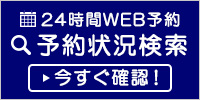 24時間web予約